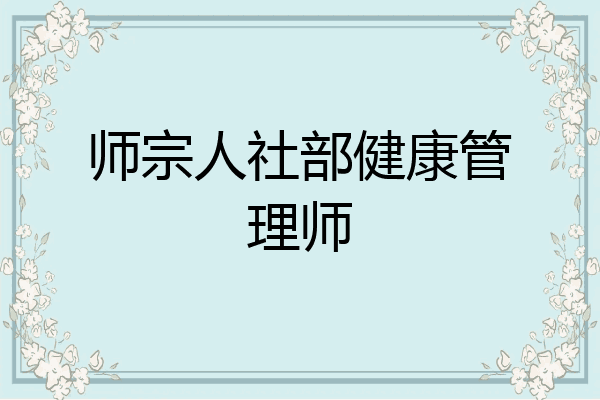 师宗人社部健康管理师