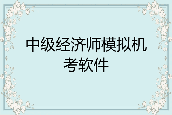中级经济师模拟机考软件