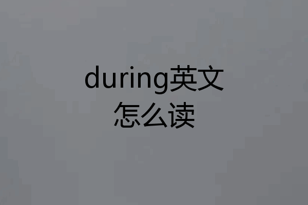 during英文怎么读