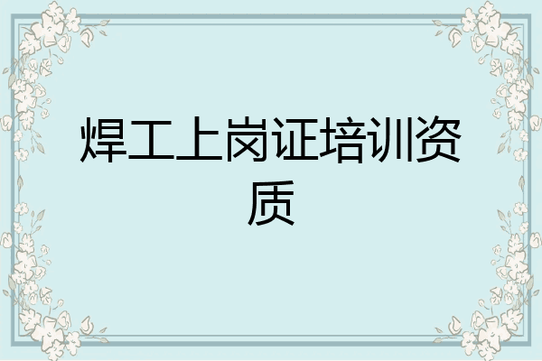 焊工上岗证培训资质