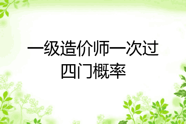 一级造价师一次过四门概率