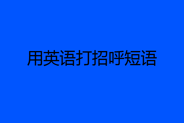 用英语打招呼短语