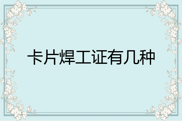 卡片焊工证有几种
