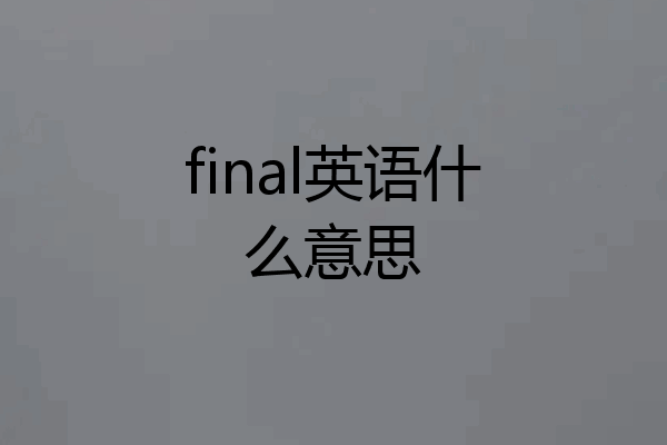 final英语什么意思