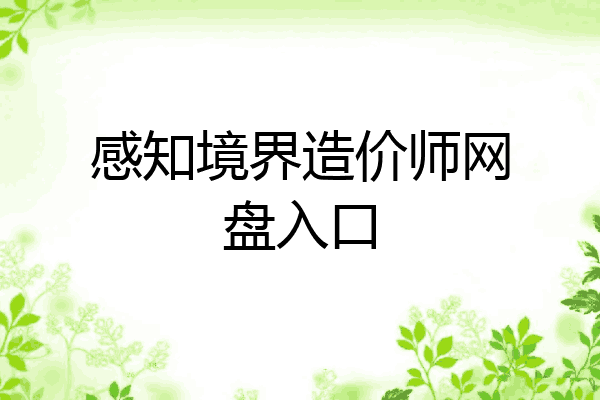 感知境界造价师网盘入口