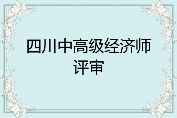 四川中高级经济师评审