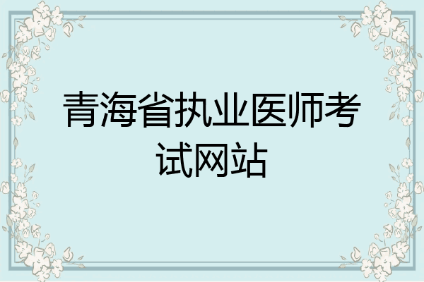 青海省执业医师考试网站