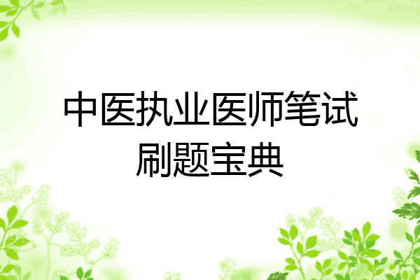 中医执业医师笔试刷题宝典