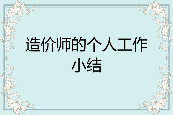 造价师的个人工作小结