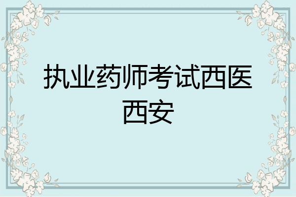 执业药师考试西医西安