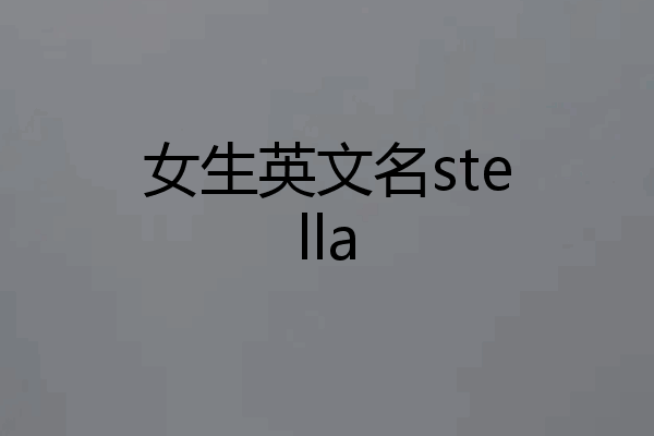 女生英文名stella