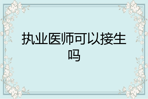 执业医师可以接生吗