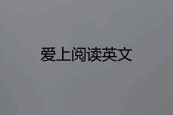 爱上阅读英文
