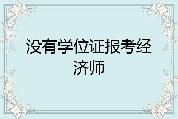 没有学位证报考经济师