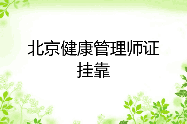北京健康管理师证挂靠