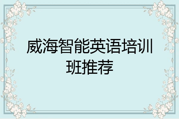 威海智能英语培训班推荐