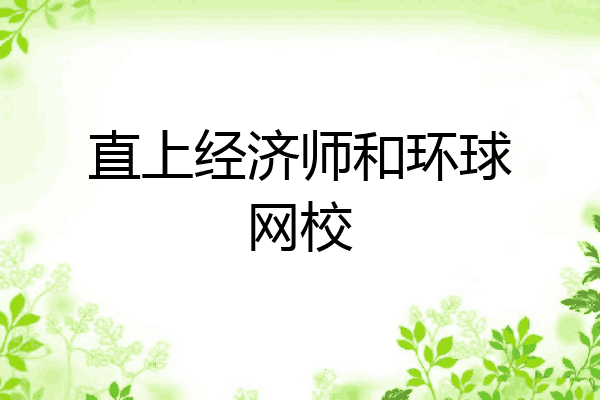 直上经济师和环球网校