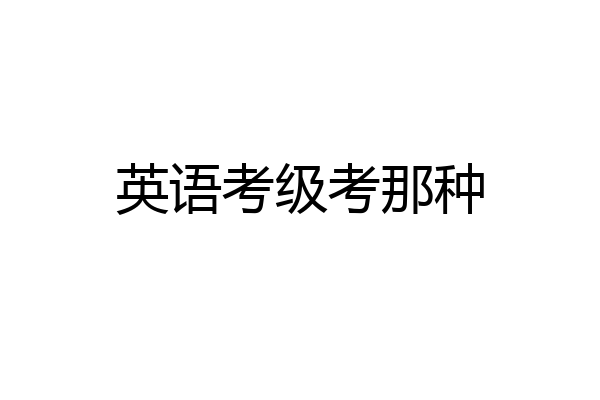 英语考级考那种