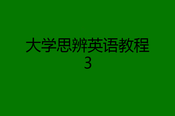 大学思辨英语教程3