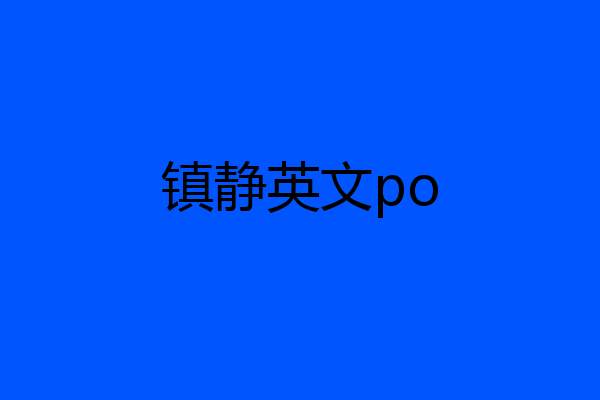 镇静英文po