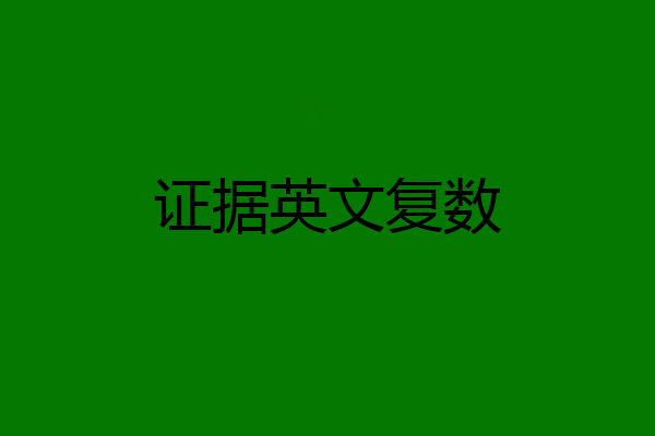 证据英文复数