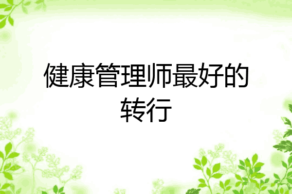 健康管理师最好的转行