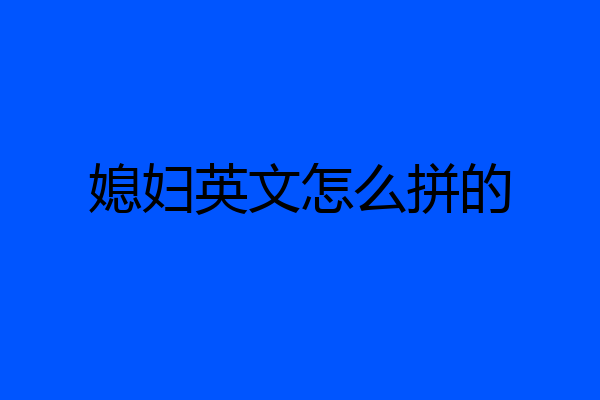 媳妇英文怎么拼的