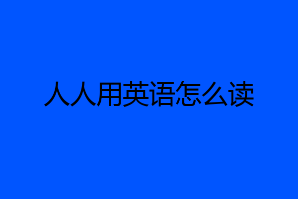 人人用英语怎么读