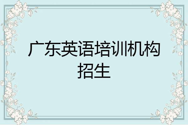 广东英语培训机构招生