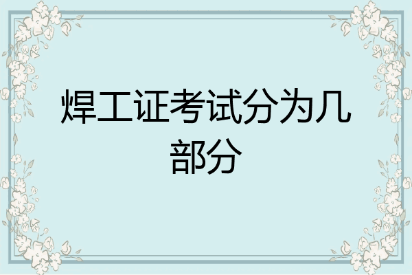 焊工证考试分为几部分