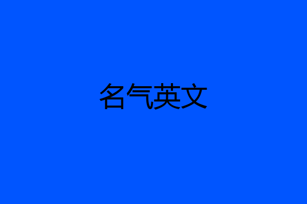 名气英文