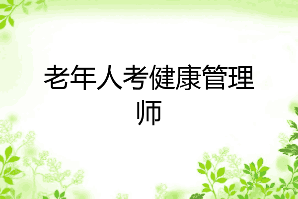 老年人考健康管理师