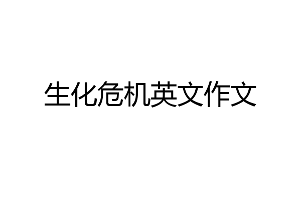 生化危机英文作文