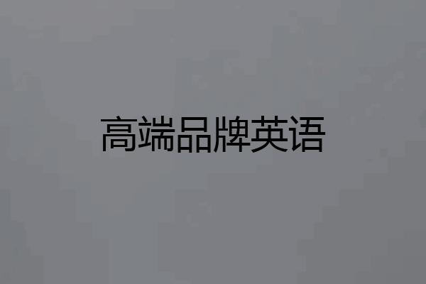 高端品牌英语