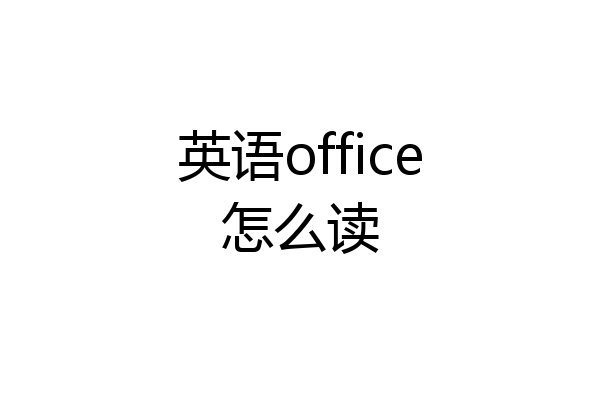 英语office怎么读