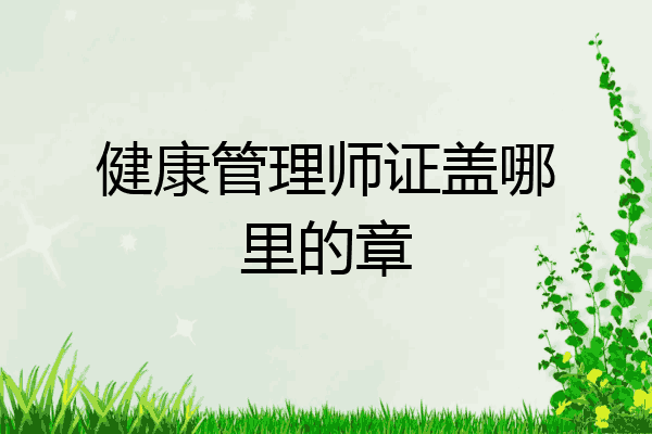 健康管理师证盖哪里的章