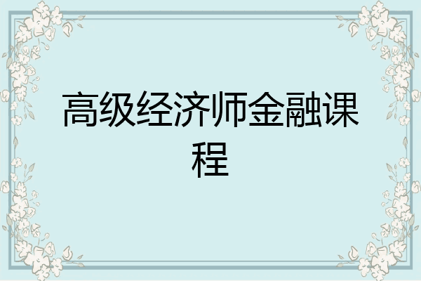 高级经济师金融课程