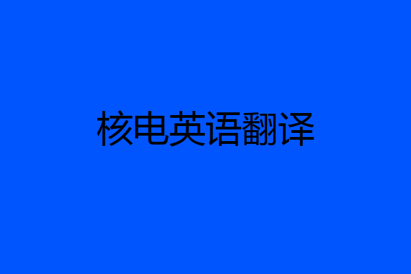 核电英语翻译
