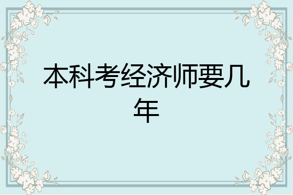 本科考经济师要几年