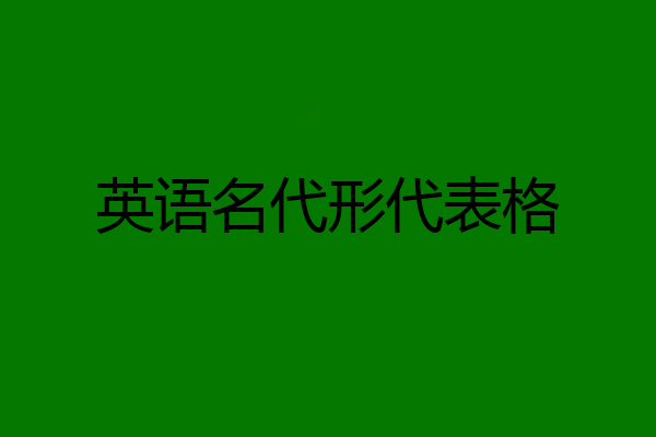 英语名代形代表格