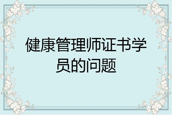 健康管理师证书学员的问题
