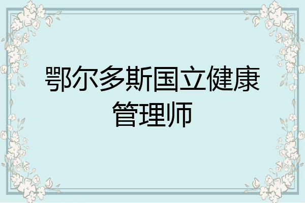 鄂尔多斯国立健康管理师