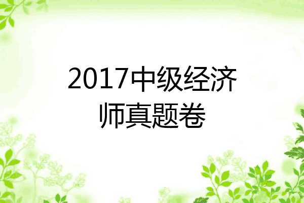2017中级经济师真题卷