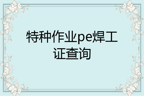 特种作业pe焊工证查询