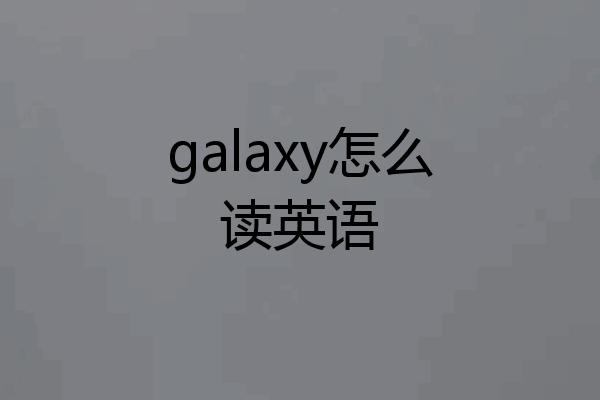 galaxy怎么读英语