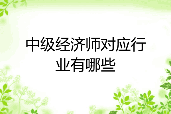 中级经济师对应行业有哪些