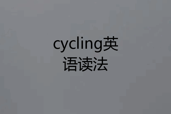 cycling英语读法