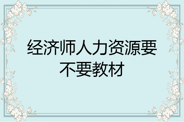 经济师人力资源要不要教材