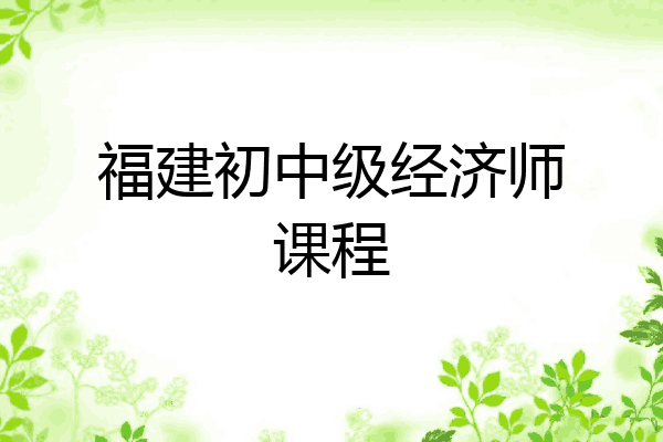 福建初中级经济师课程