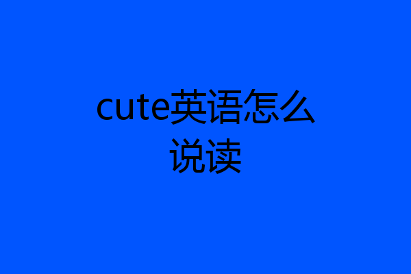 cute英语怎么说读